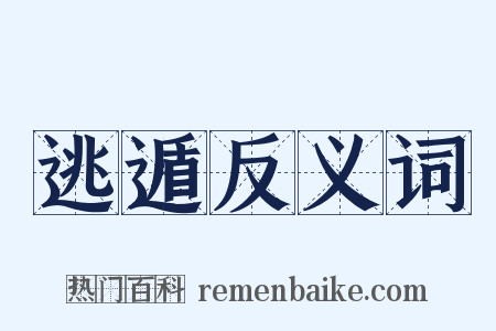 逃遁反义词是什么意思的图片